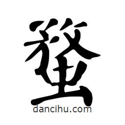 顏真卿寫的楷書蝥