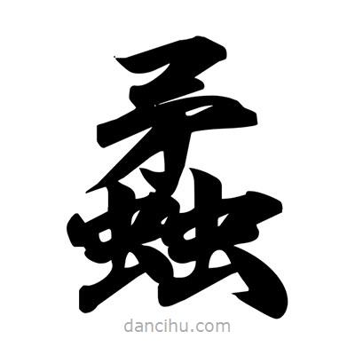 蟊書法圖片