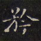 趙孟頫寫的楷書矜
