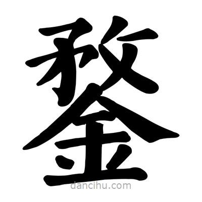 鍪書法圖片