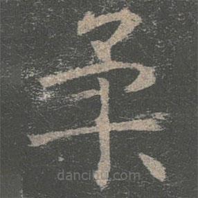 褚遂良寫的楷書柔