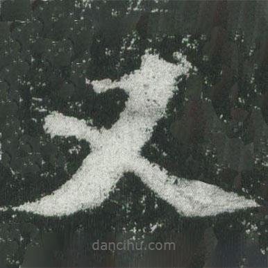 魏碑寫的楷書又
