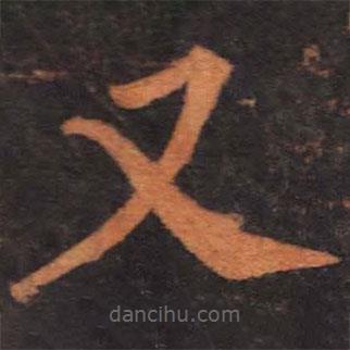 柳公權(quán)寫的楷書又