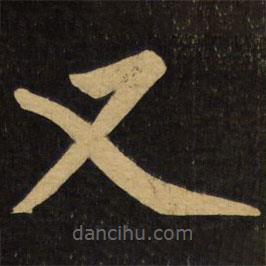 趙孟頫寫的楷書又