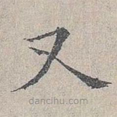 姜夔寫的楷書又