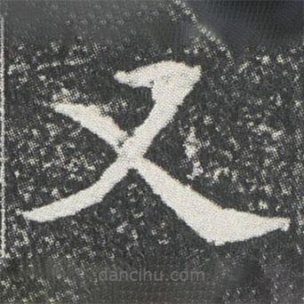 元公墓志寫的楷書又