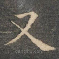 王羲之寫的楷書又