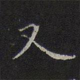 李元中写的楷书又