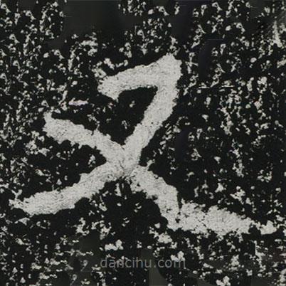 鄭道昭寫的楷書又