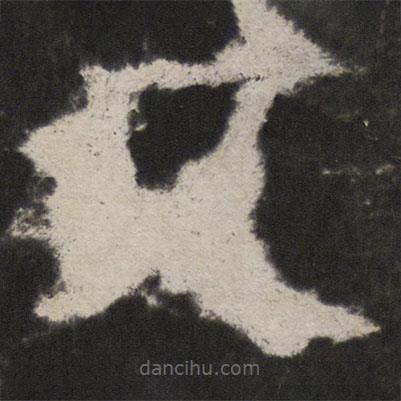 顏真卿寫的楷書又