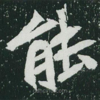 魏碑寫的楷書能