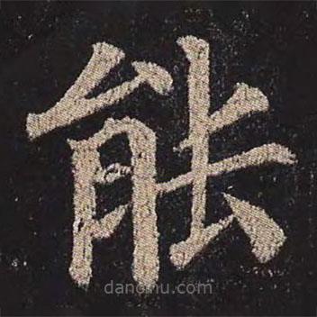 顏真卿寫的楷書能