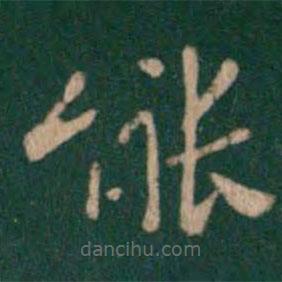 鐘繇寫的楷書能