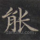 鐘紹京寫的楷書能