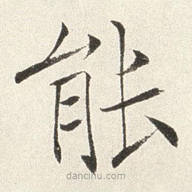 趙世駿寫的楷書能