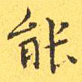 王寵寫的楷書能