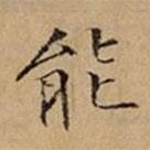文柟寫的楷書能