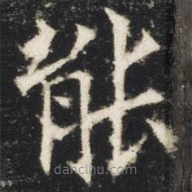 歐陽詢寫的楷書能