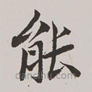 高士奇寫的楷書能