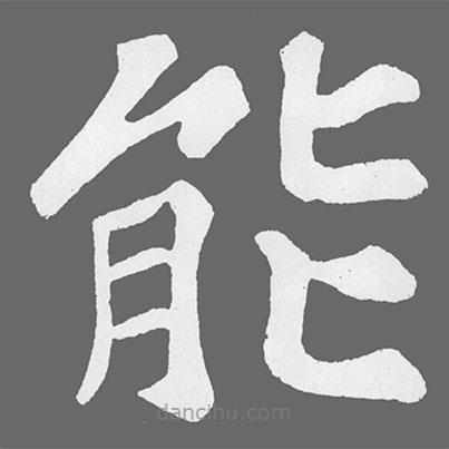 蘇軾寫的楷書能