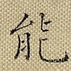 張若靄寫的楷書能