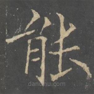 褚遂良寫的楷書能