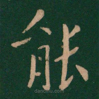 歐陽詢寫的楷書能