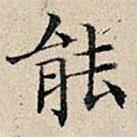 豐坊寫的楷書能