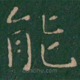 朱識鋐寫的楷書能
