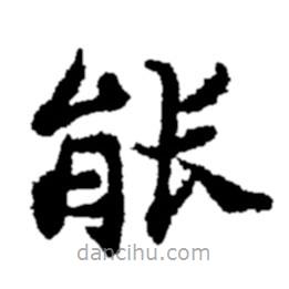 郑板桥写的楷书能