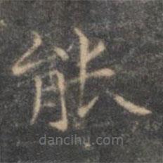 褚遂良寫的楷書(shū)能