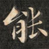 成親王寫的楷書能
