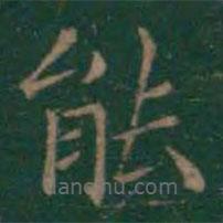 王羲之寫的楷書(shū)能