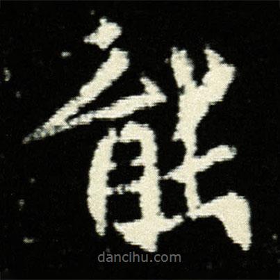 孟敬訓(xùn)墓志寫的楷書能
