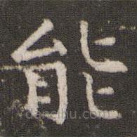 司馬光寫的楷書(shū)能