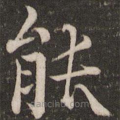 韓琦寫的楷書(shū)能