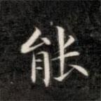 成親王寫的楷書能