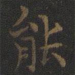 玉煙堂法帖寫的楷書能