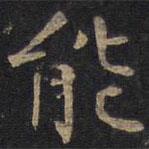 因宜堂法帖寫的楷書能
