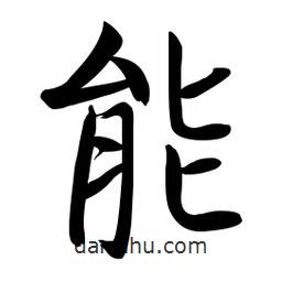啟功寫的楷書能