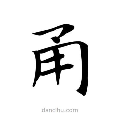 王羲之寫(xiě)的楷書(shū)甬