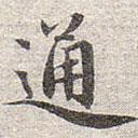 趙孟頫寫的楷書通