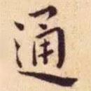 王寵寫的楷書通
