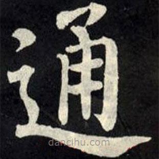 柳公權(quán)寫的楷書通