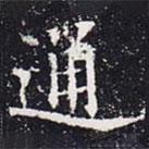 歐陽通寫的楷書通