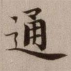 危素寫的楷書通