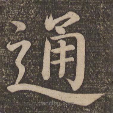顏真卿寫的楷書通