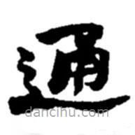 趙之謙寫的楷書通