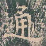 王玄宗写的楷书通