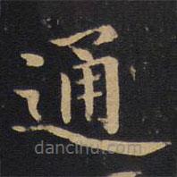 因宜堂法帖寫(xiě)的楷書(shū)通